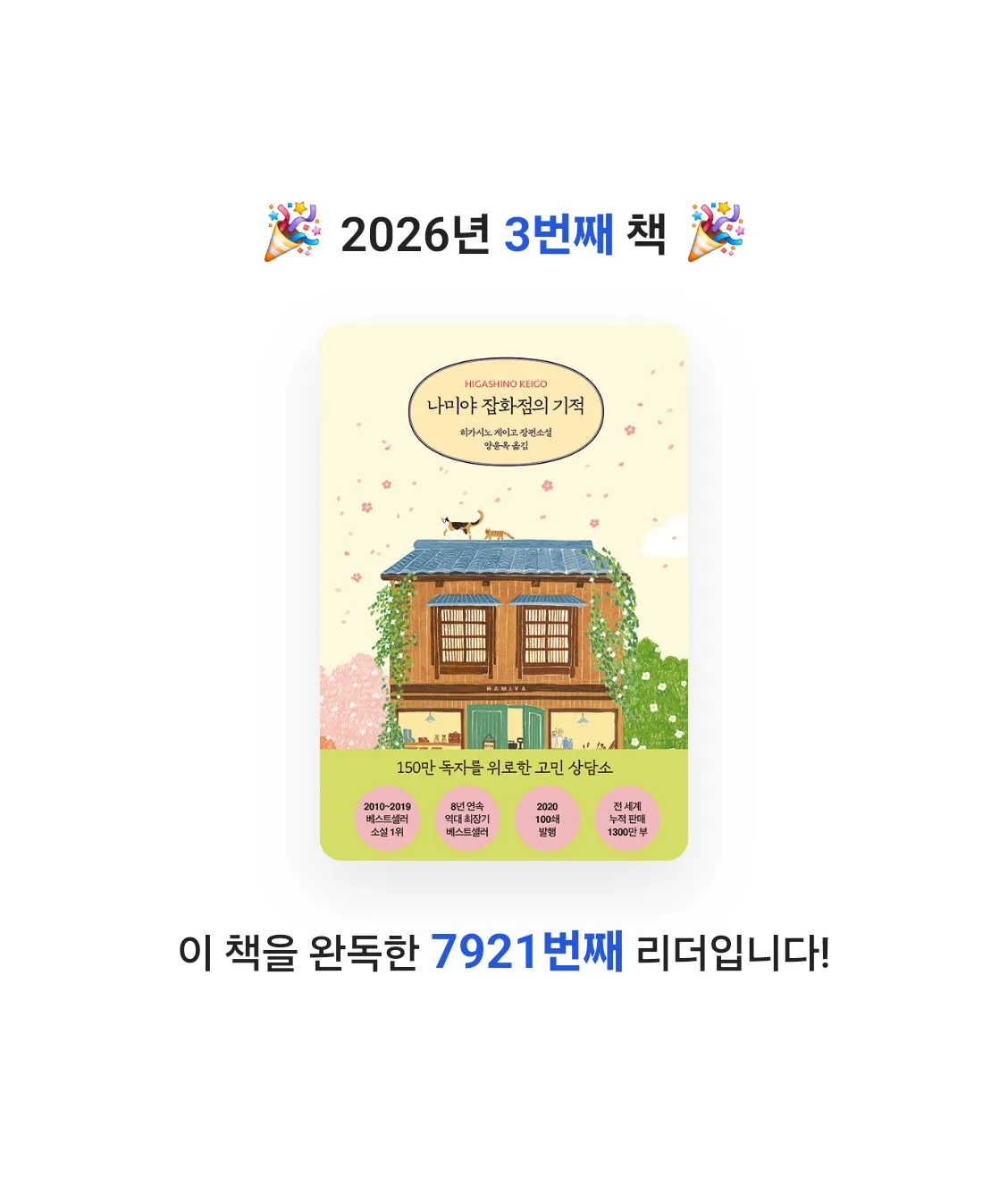 심심심님의 나미야 잡화점의 기적 게시물 이미지