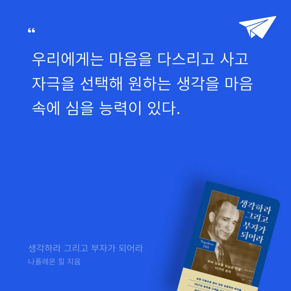 프리민 Freemi님의 생각하라 그리고 부자가 되어라 게시물 이미지