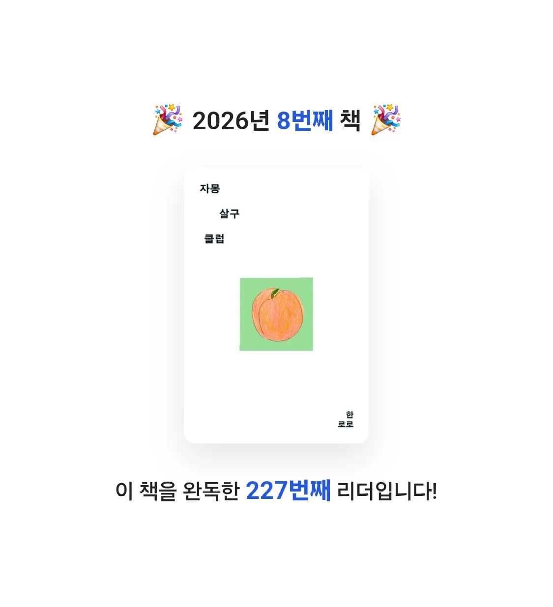 쿠님의 자몽살구클럽 게시물 이미지