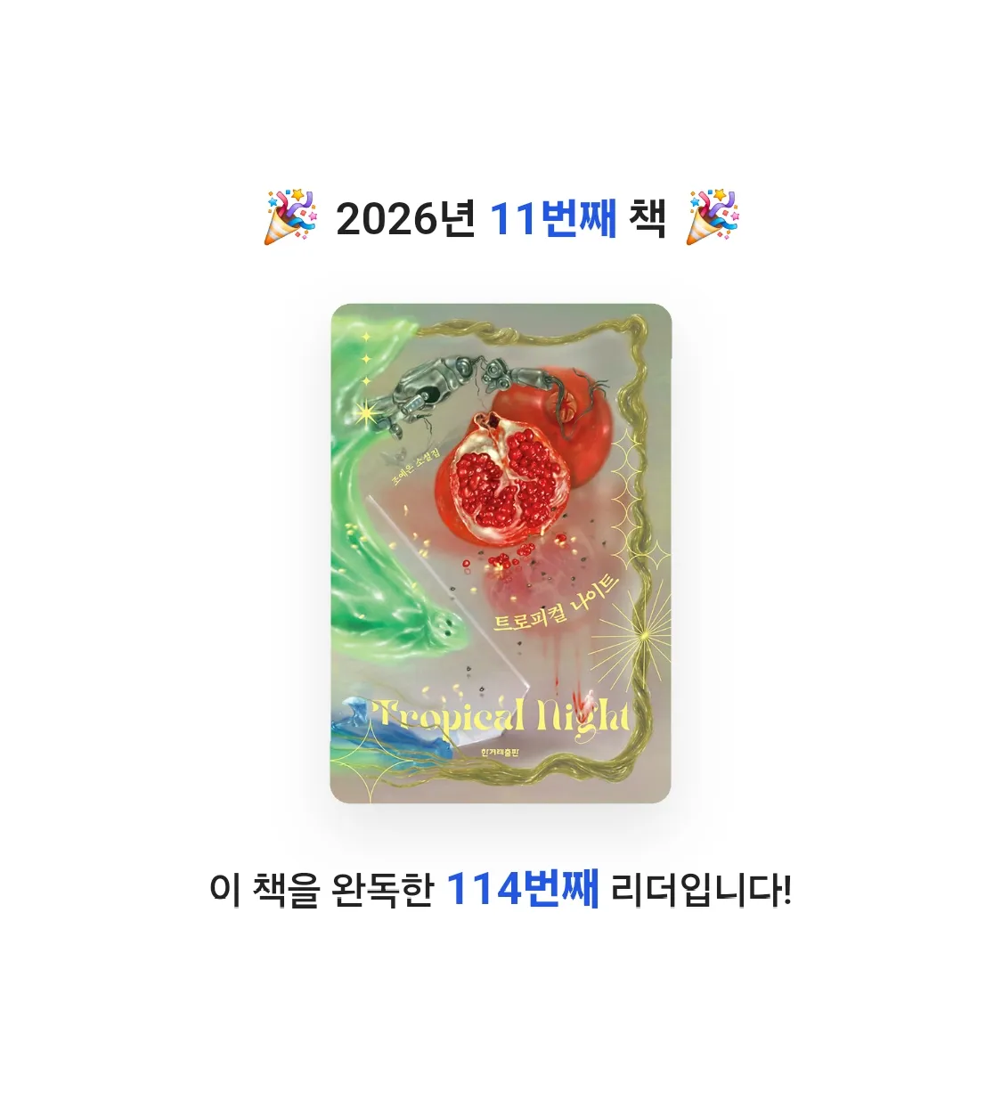 쿠님의 트로피컬 나이트 게시물 이미지