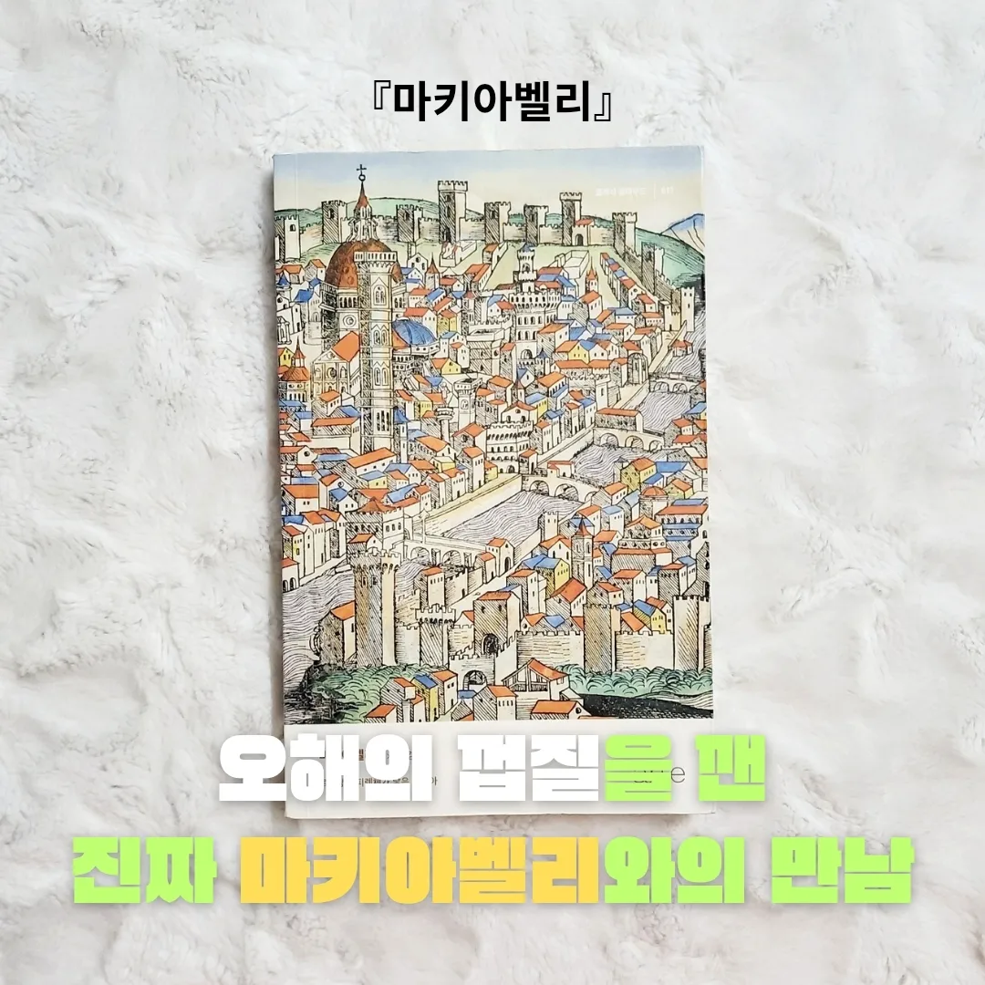 업스트리머님의 마키아벨리 게시물 이미지