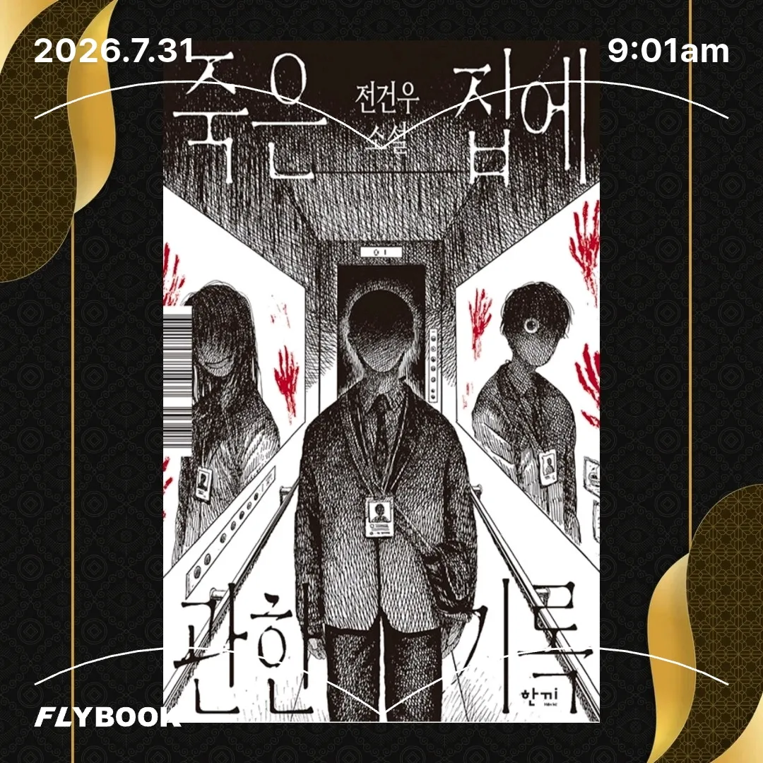 주진숙님의 죽은 집에 관한 기록 게시물 이미지