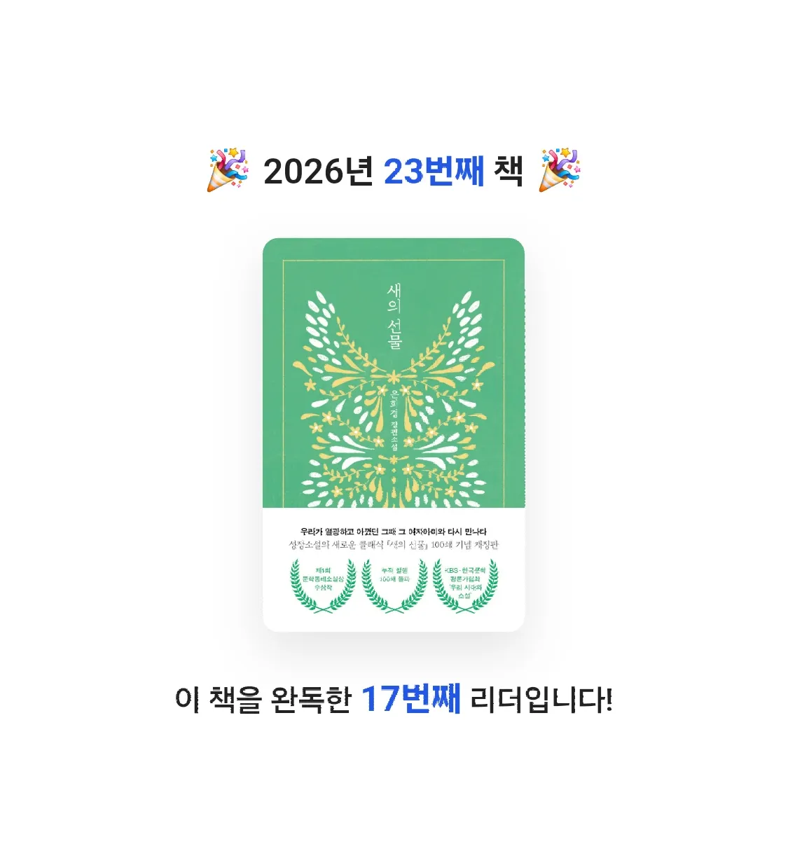 취미는북맥님의 새의 선물 게시물 이미지