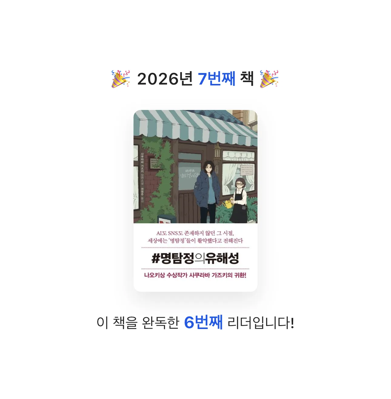 SweeTic님의 #명탐정의유해성 게시물 이미지