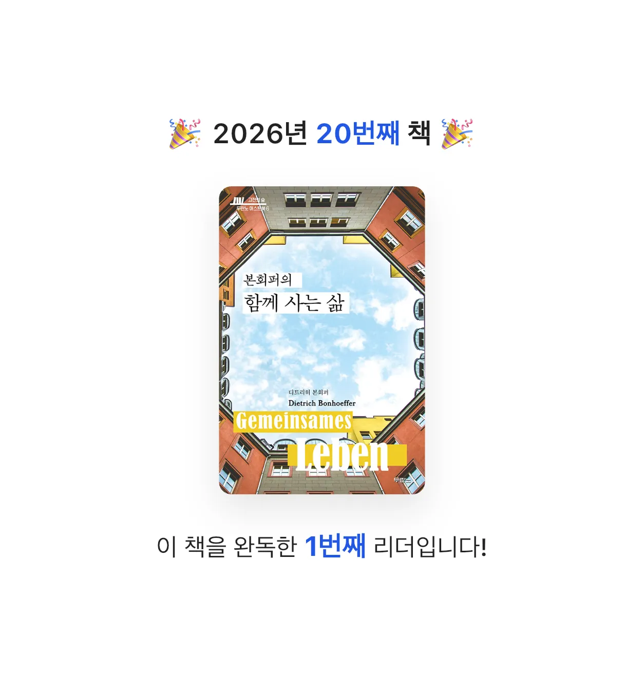 독숭이님의 본회퍼의 함께 사는 삶 게시물 이미지