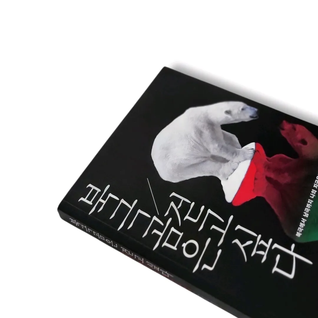 책스타님의 북극곰은 걷고싶다 게시물 이미지
