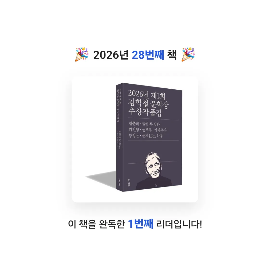 오미님의 2026년 제1회 김학철문학상 수상 작품집 게시물 이미지