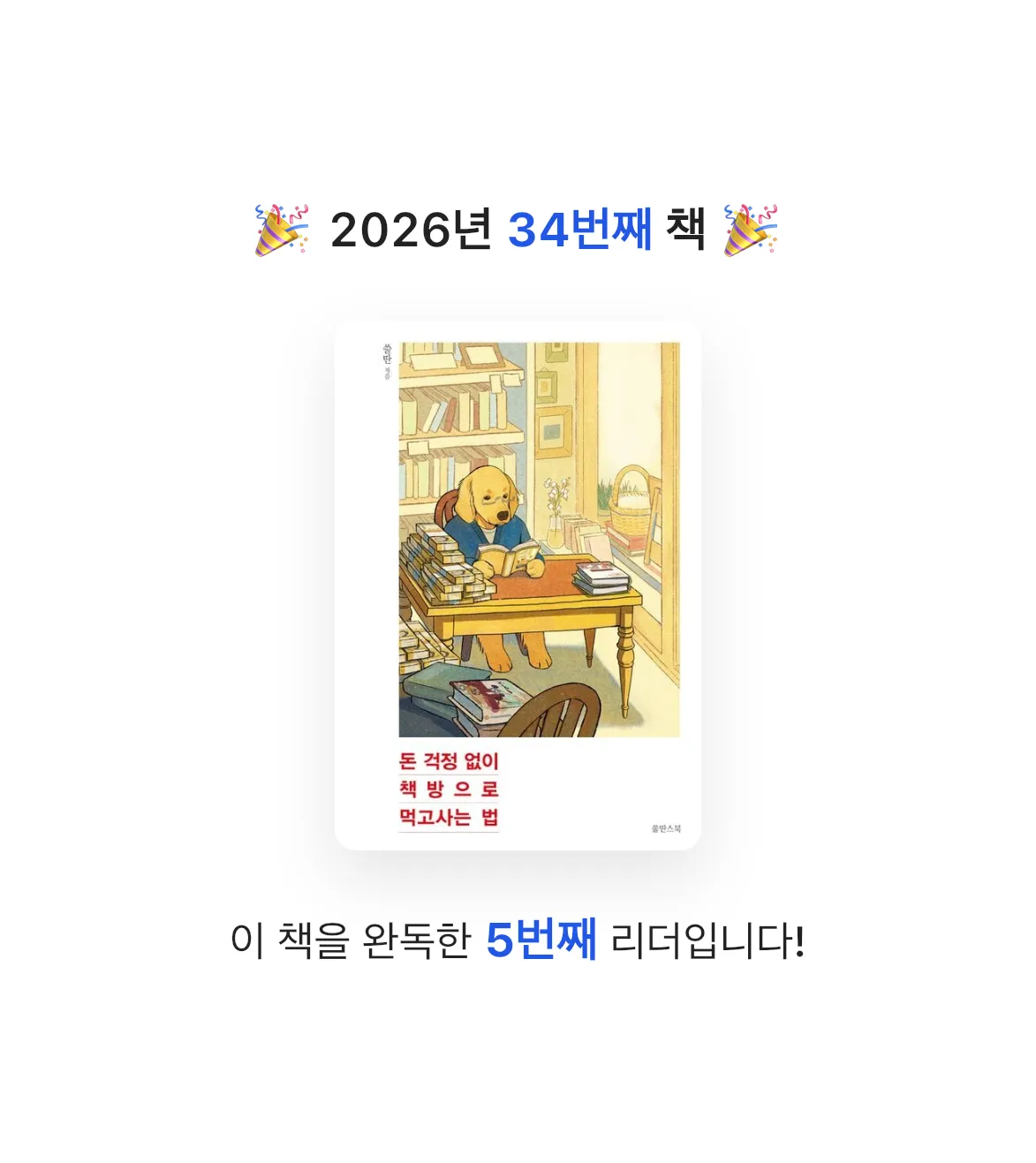 차밍님의 돈 걱정 없이 책방으로 먹고사는 법 게시물 이미지