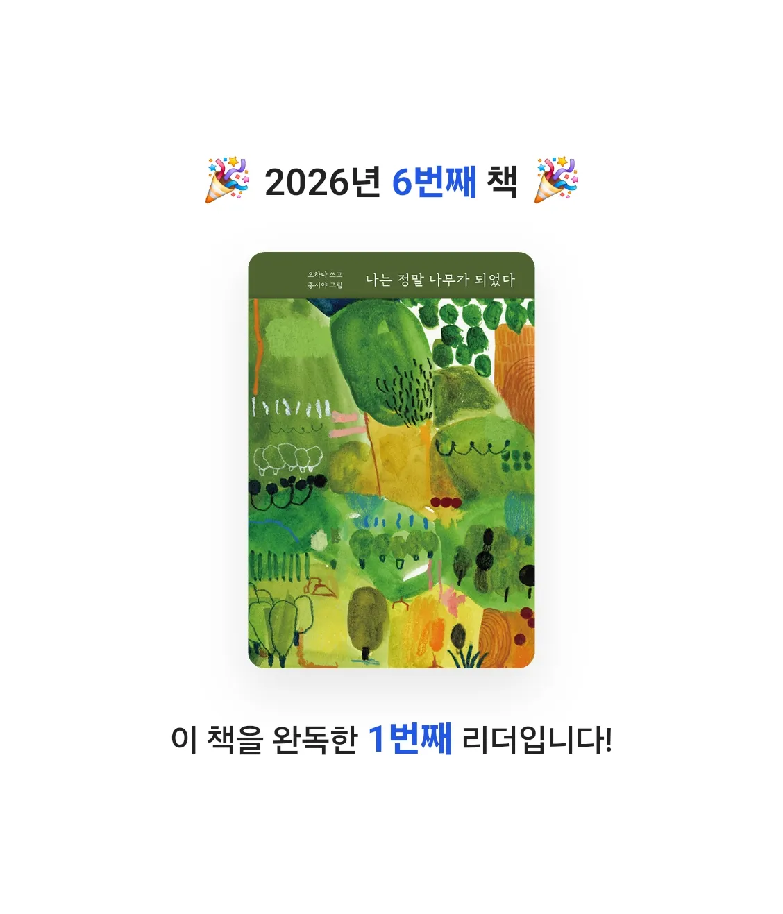 o사랑하지요o님의 나는 정말 나무가 되었다 게시물 이미지