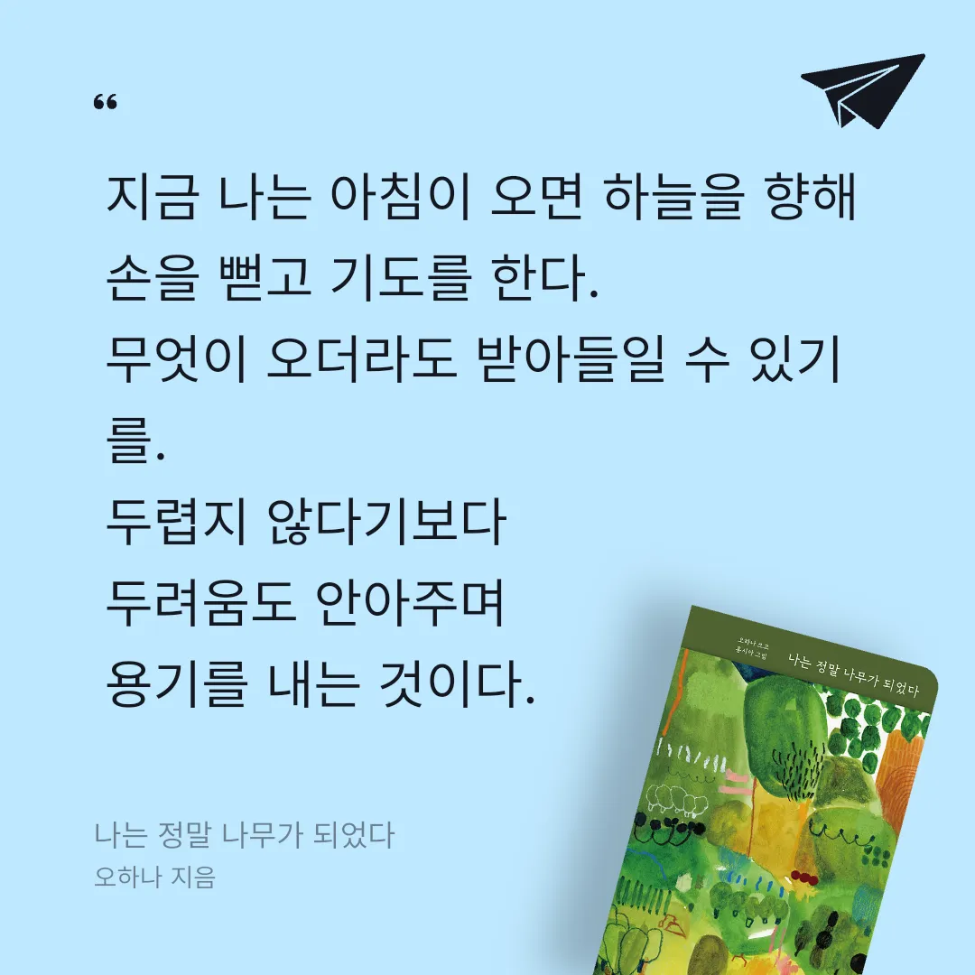 o사랑하지요o님의 나는 정말 나무가 되었다 게시물 이미지