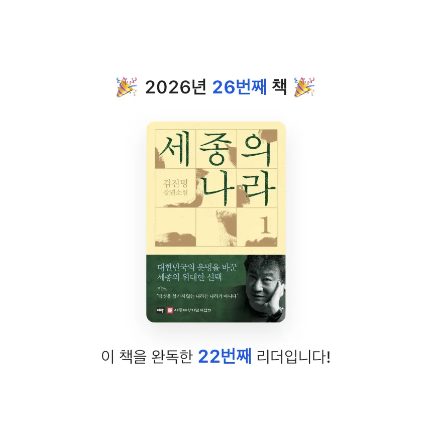지금독서님의 세종의 나라 1 게시물 이미지