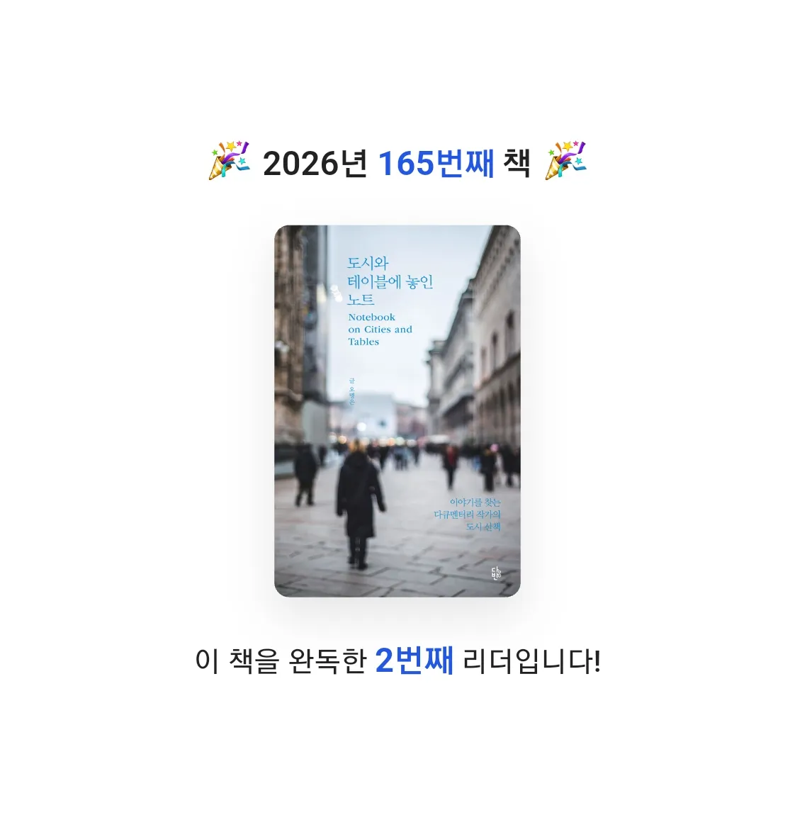 읽는기분님의 도시와 테이블에 놓인 노트 게시물 이미지