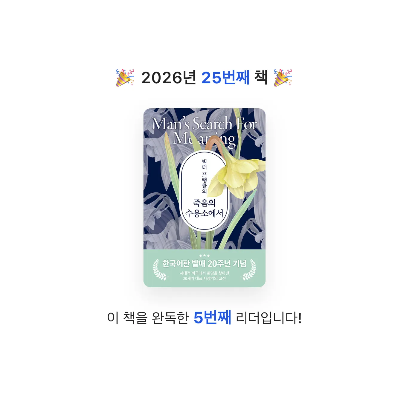 산더미북스님의 빅터 프랭클의 죽음의 수용소에서 게시물 이미지