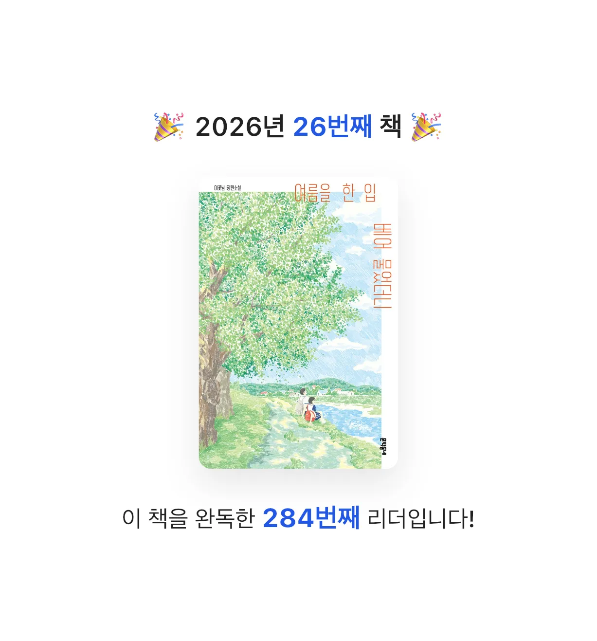 새벽달빛님의 여름을 한 입 베어 물었더니 게시물 이미지