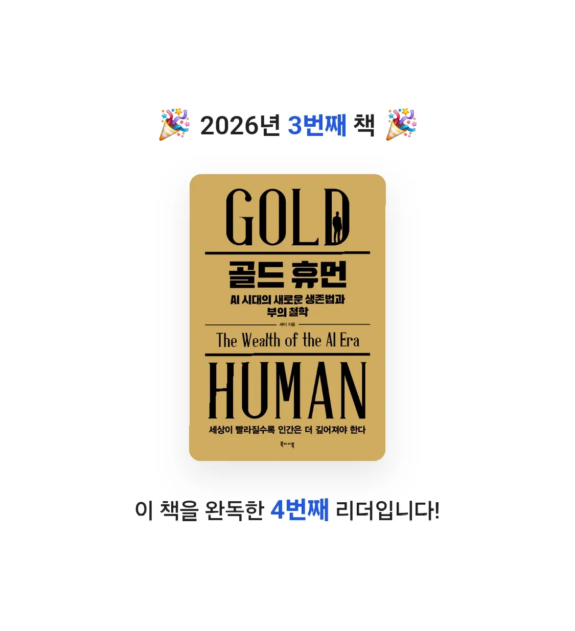 LIA님의 골드 휴먼, AI 시대의 새로운 생존법과 부의 철학 게시물 이미지