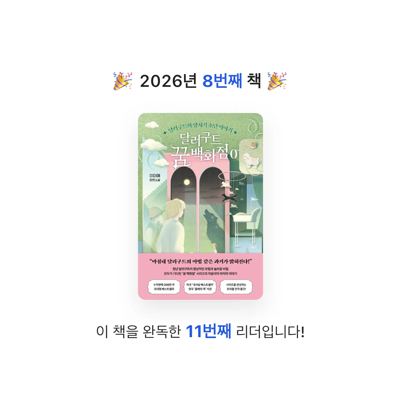 SweeTic님의 달러구트 꿈 백화점 0 게시물 이미지