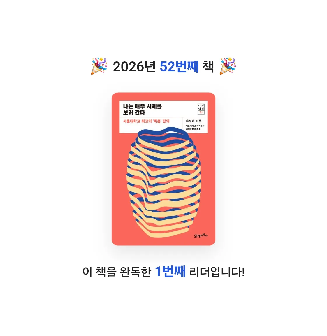이단비님의 나는 매주 시체를 보러 간다 게시물 이미지