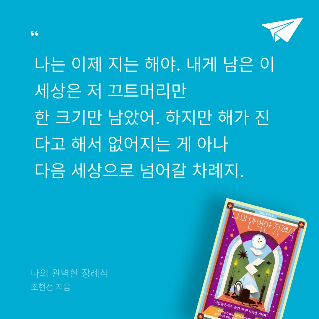 지페리페리님의 나의 완벽한 장례식 게시물 이미지