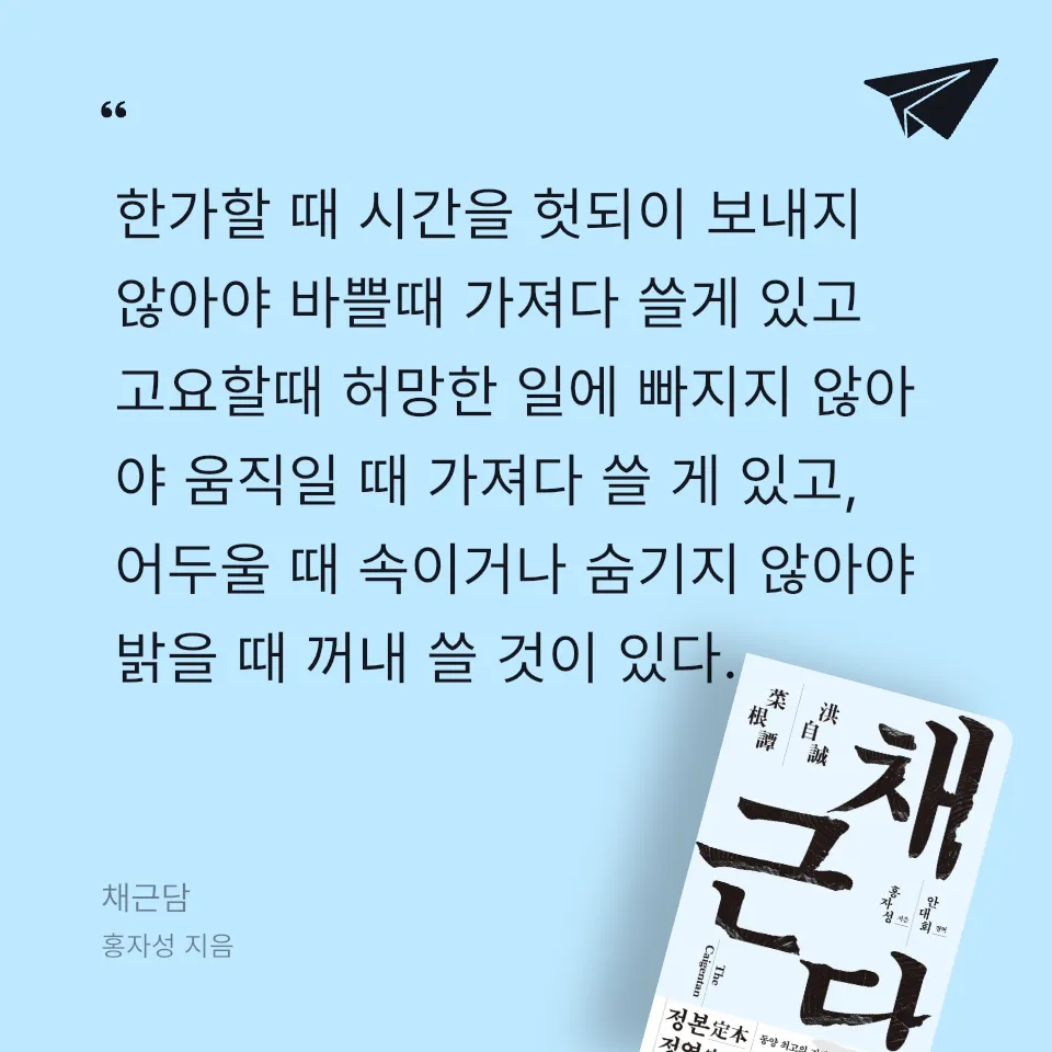 프리민 Freemi님의 채근담 게시물 이미지