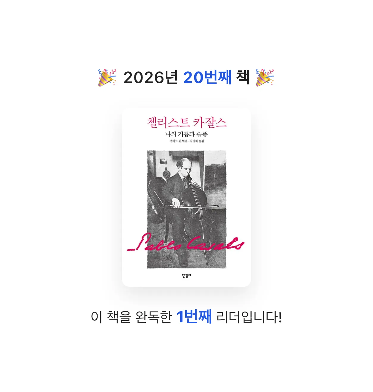 lim님의 첼리스트 카잘스, 나의 기쁨과 슬픔 게시물 이미지
