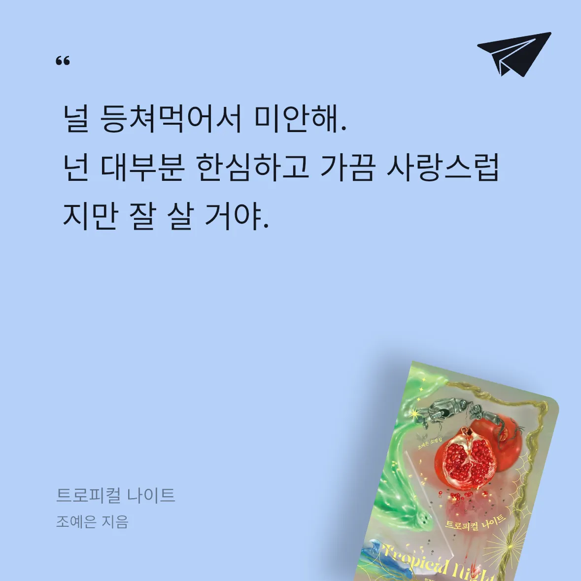 SErina님의 트로피컬 나이트 게시물 이미지