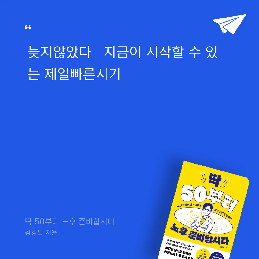 태수님의 딱 50부터 노후 준비합시다 게시물 이미지