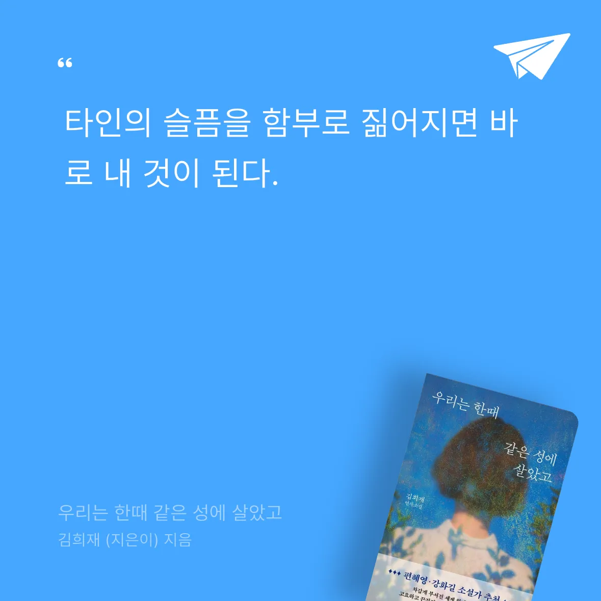 다솜님의 우리는 한때 같은 성에 살았고 게시물 이미지