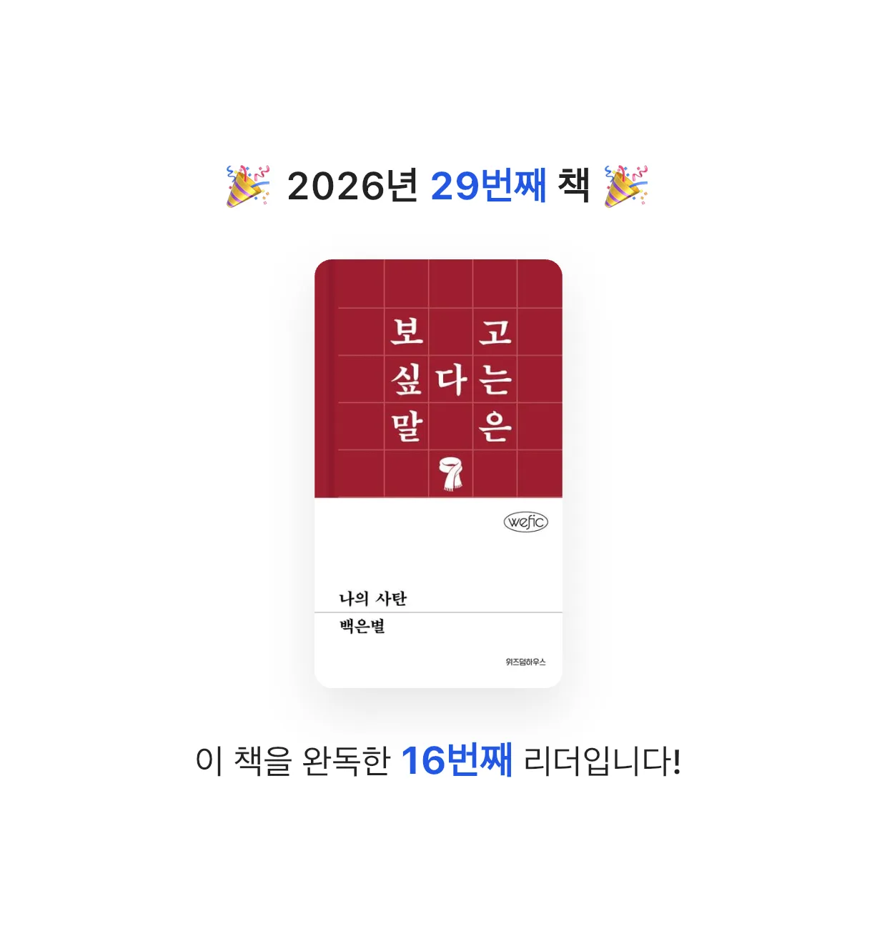 새벽달빛님의 나의 사탄 게시물 이미지