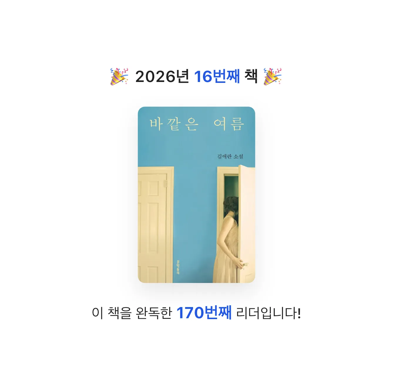 강팔춘님의 바깥은 여름 게시물 이미지
