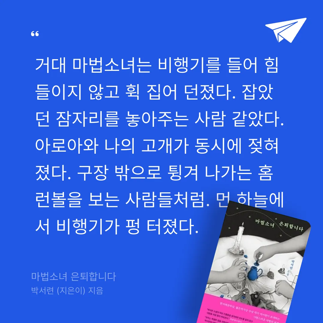 주진숙님의 마법소녀 은퇴합니다 게시물 이미지