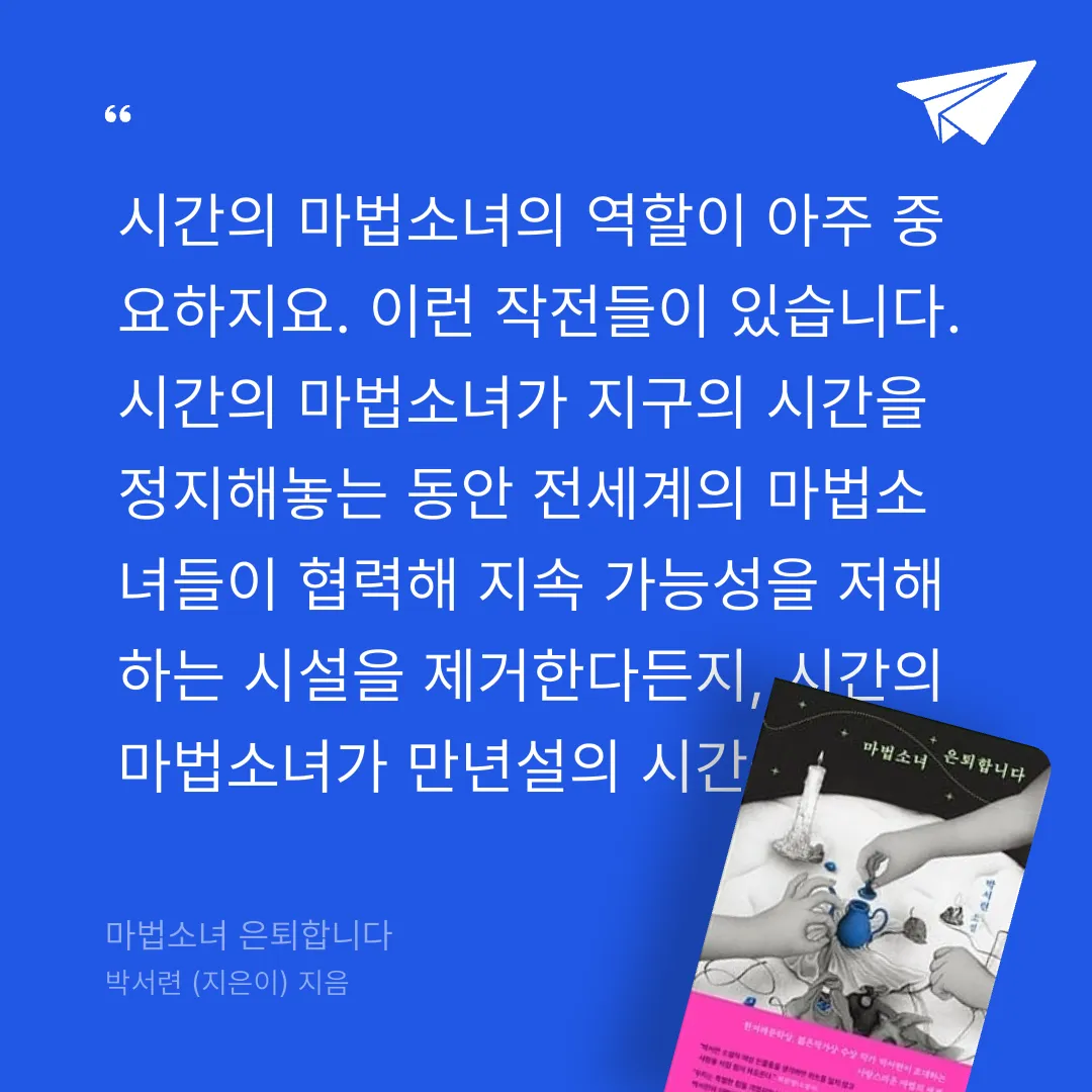 주진숙님의 마법소녀 은퇴합니다 게시물 이미지