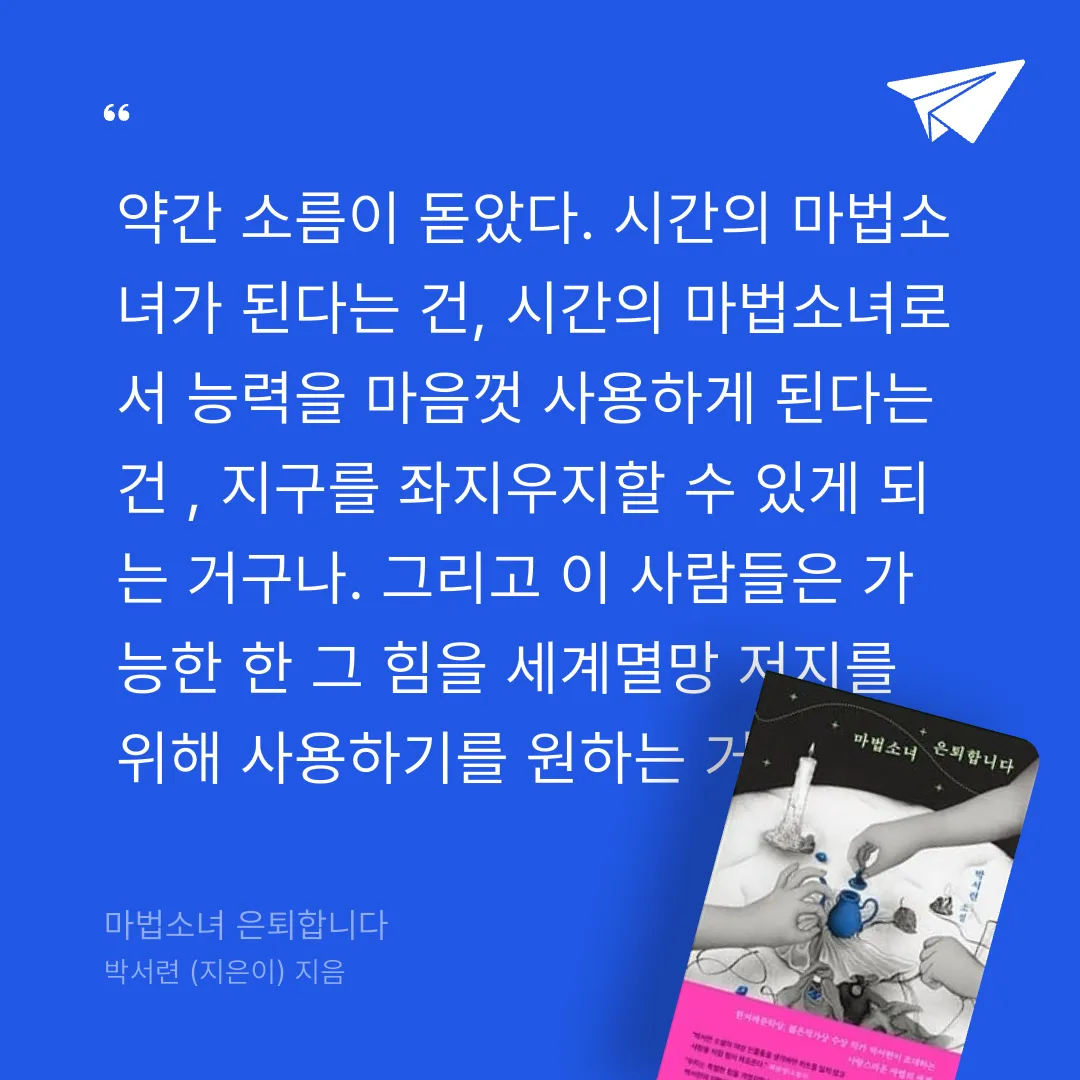 주진숙님의 마법소녀 은퇴합니다 게시물 이미지