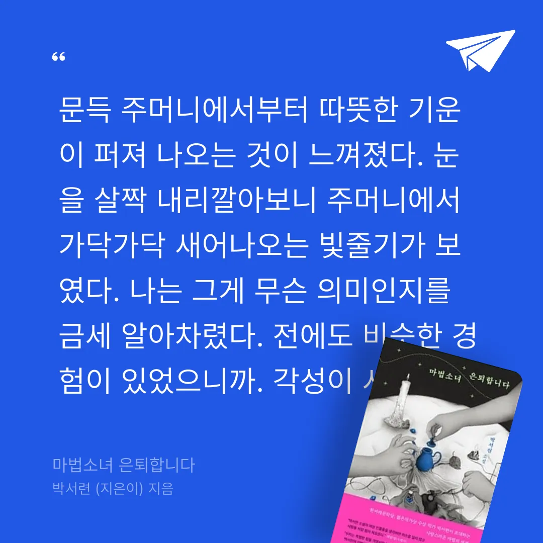 주진숙님의 마법소녀 은퇴합니다 게시물 이미지
