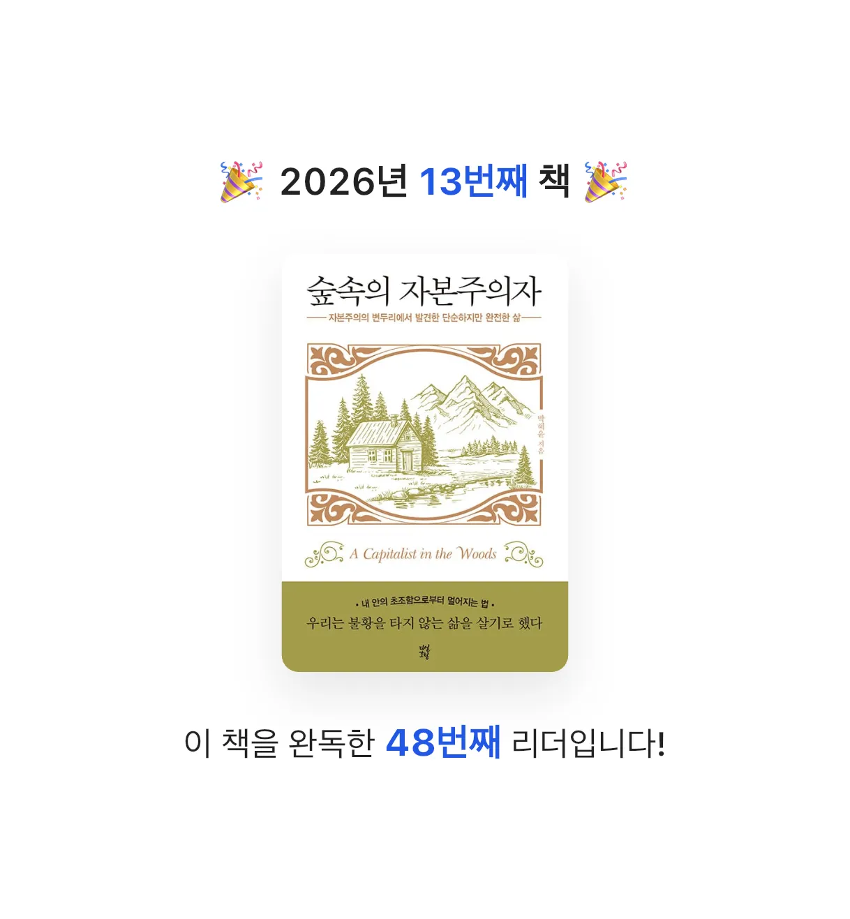 소울님의 숲속의 자본주의자 게시물 이미지