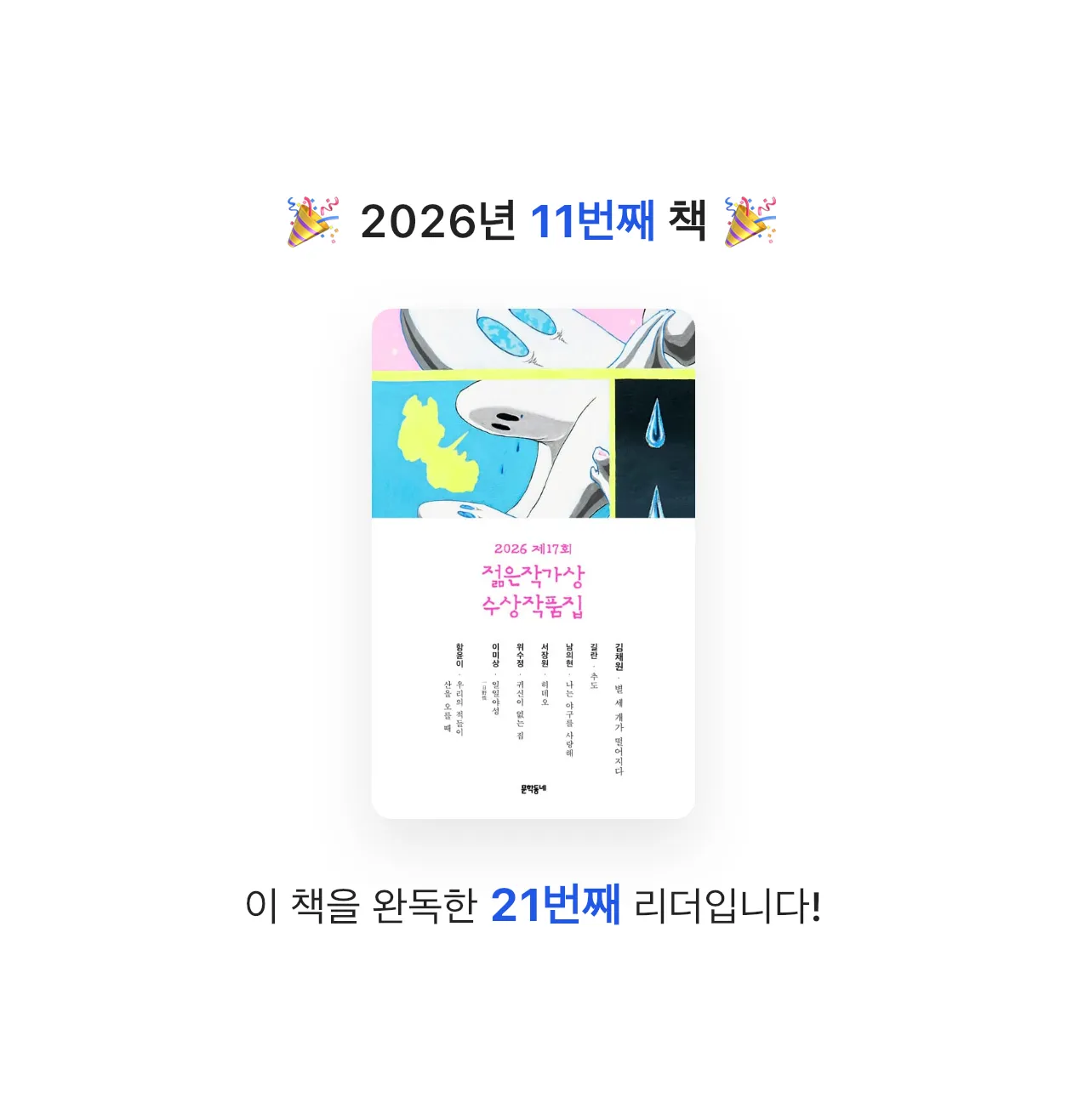 .님의 2026 제17회 젊은작가상 수상작품집 게시물 이미지