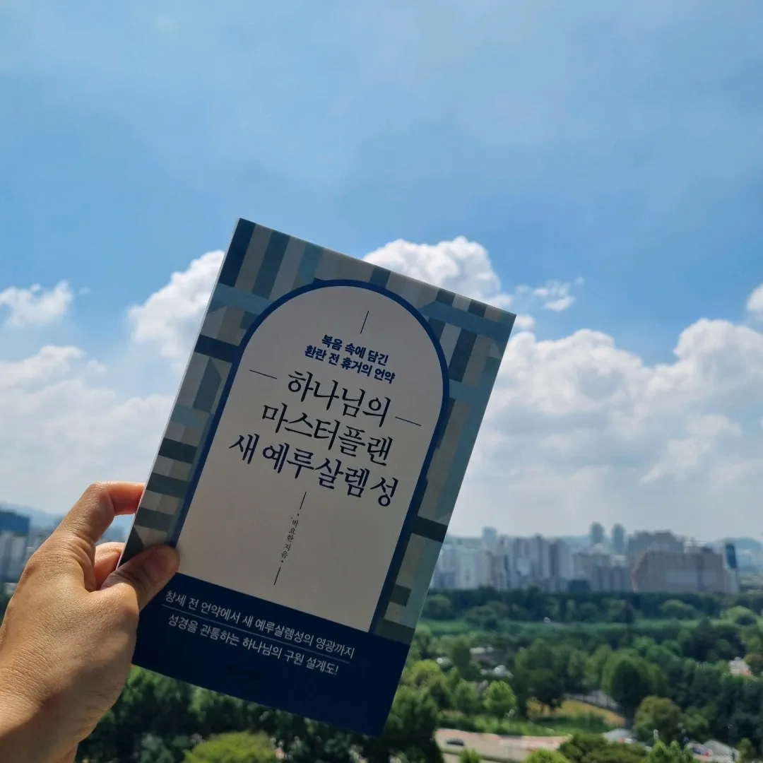 맛있는 하루님의 하나님의 마스터플랜 새 예루살렘 성 게시물 이미지