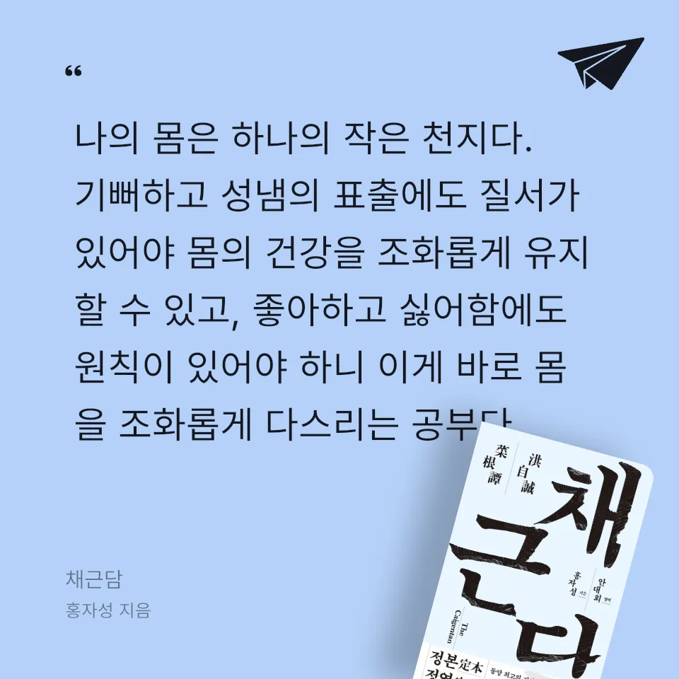 프리민 Freemi님의 채근담 게시물 이미지