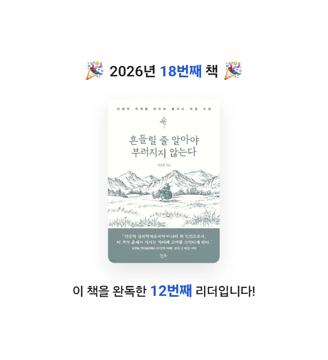 박선영님의 흔들릴 줄 알아야 부러지지 않는다 게시물 이미지