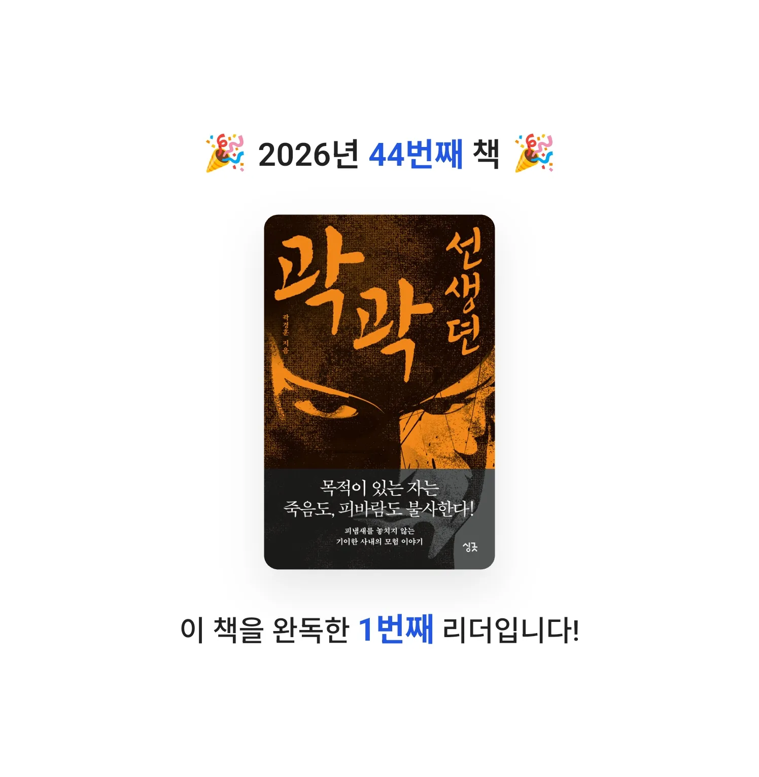 여리박빙님의 곽곽선생뎐 게시물 이미지