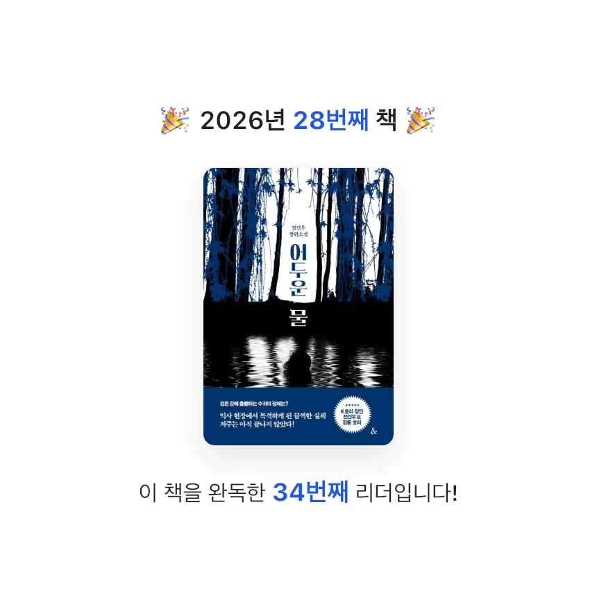 지금독서님의 어두운 물 게시물 이미지