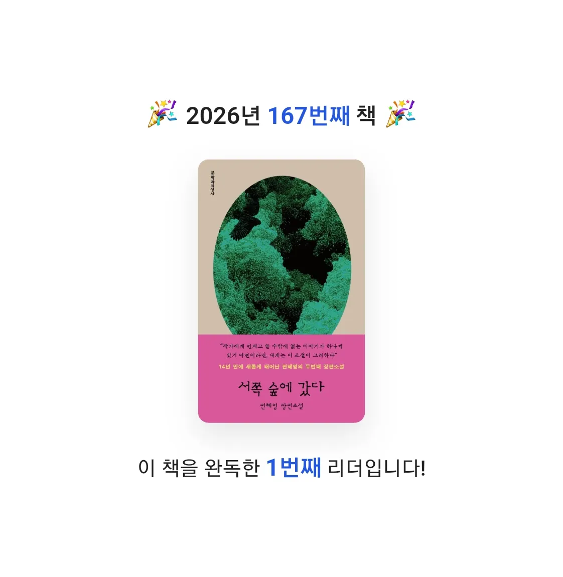 읽는기분님의 서쪽 숲에 갔다 게시물 이미지