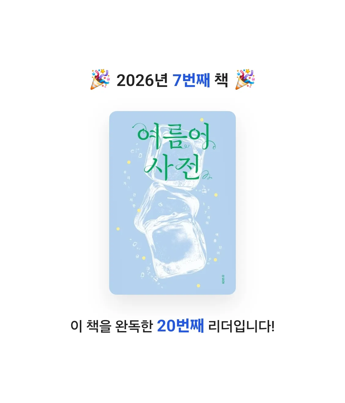 공서영님의 여름어 사전 게시물 이미지