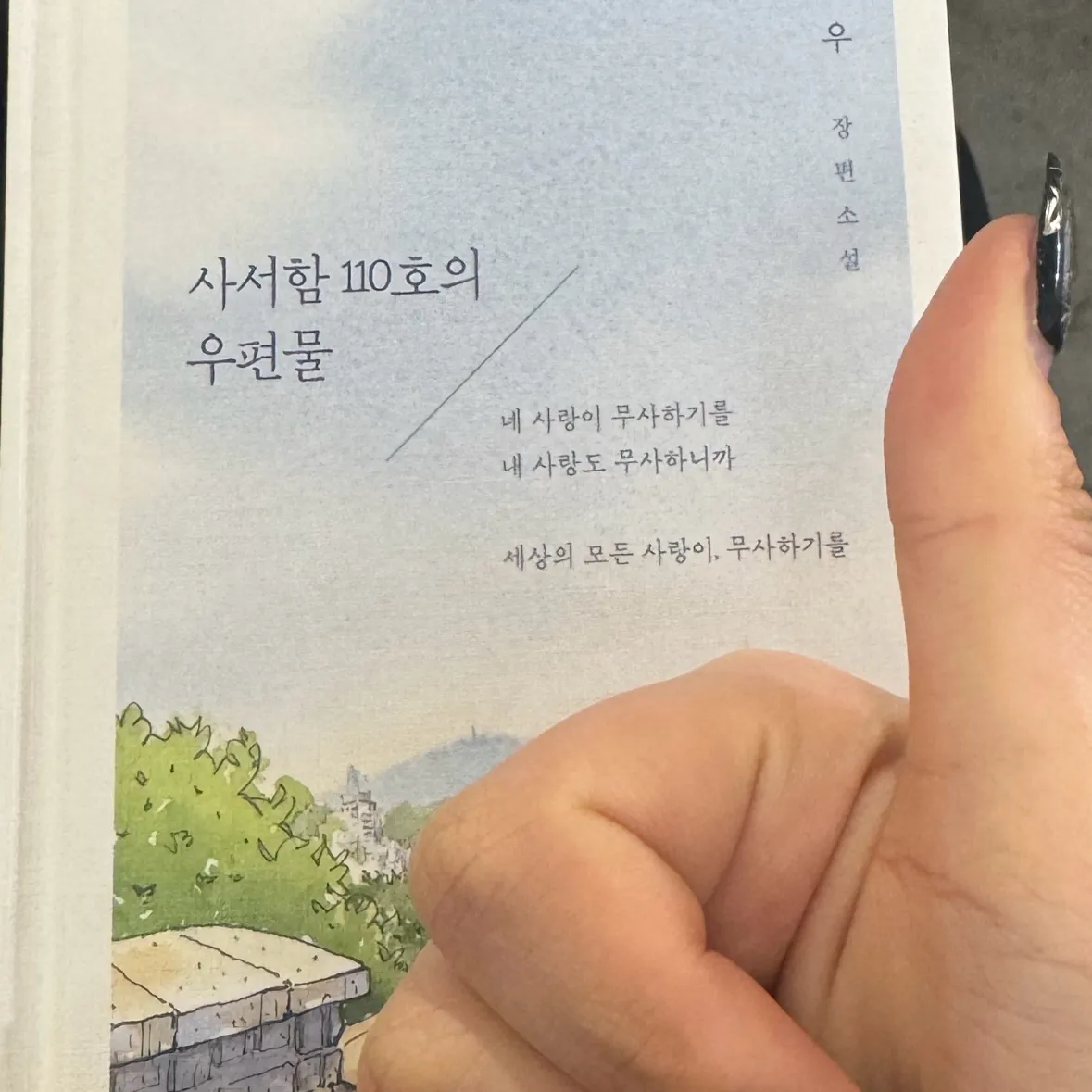 %님의 사서함 110호의 우편물 게시물 이미지