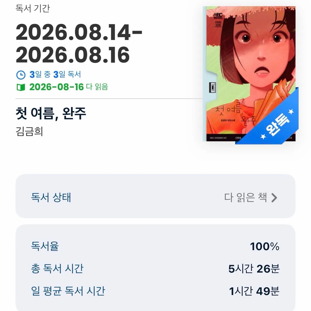 그여자님의 첫 여름, 완주 게시물 이미지