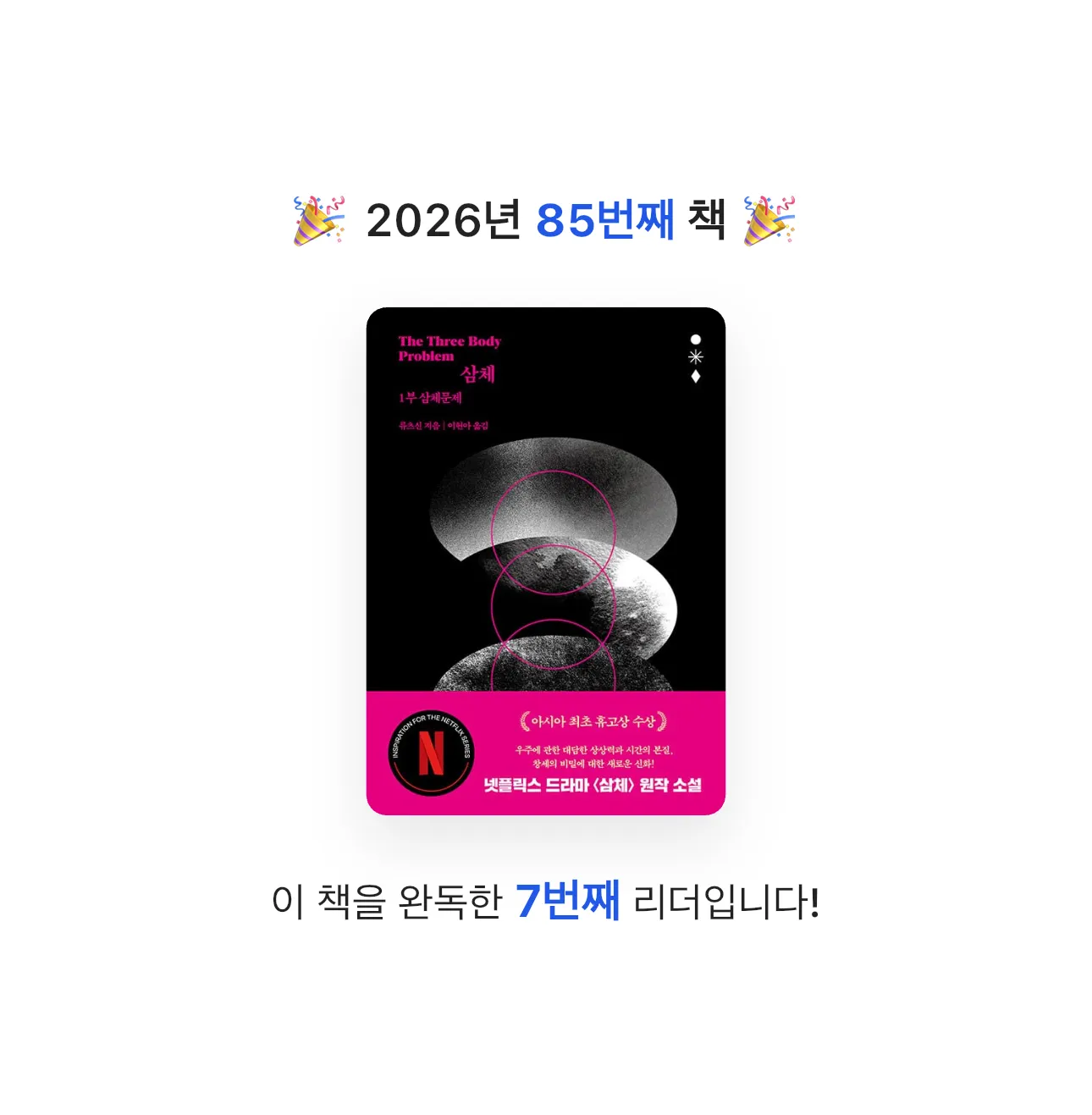 HW님의 삼체 1부 게시물 이미지
