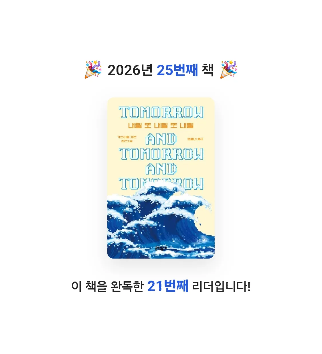 취미는북맥님의 내일 또 내일 또 내일 게시물 이미지