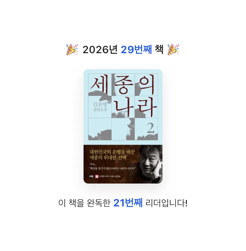지금독서님의 세종의 나라 2 게시물 이미지