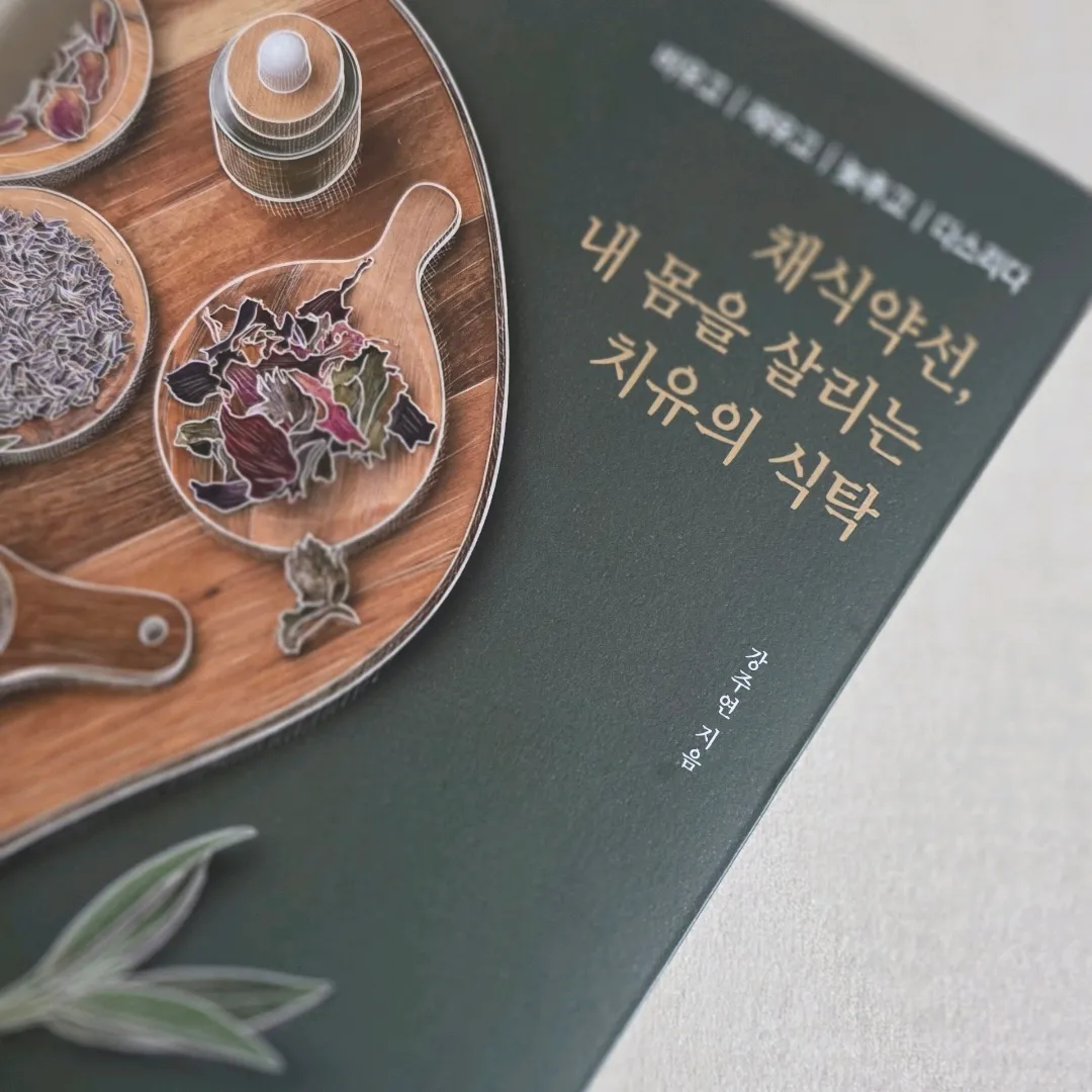 책읽는엄마곰님의 채식약선, 내 몸을 살리는 치유의 식탁 게시물 이미지