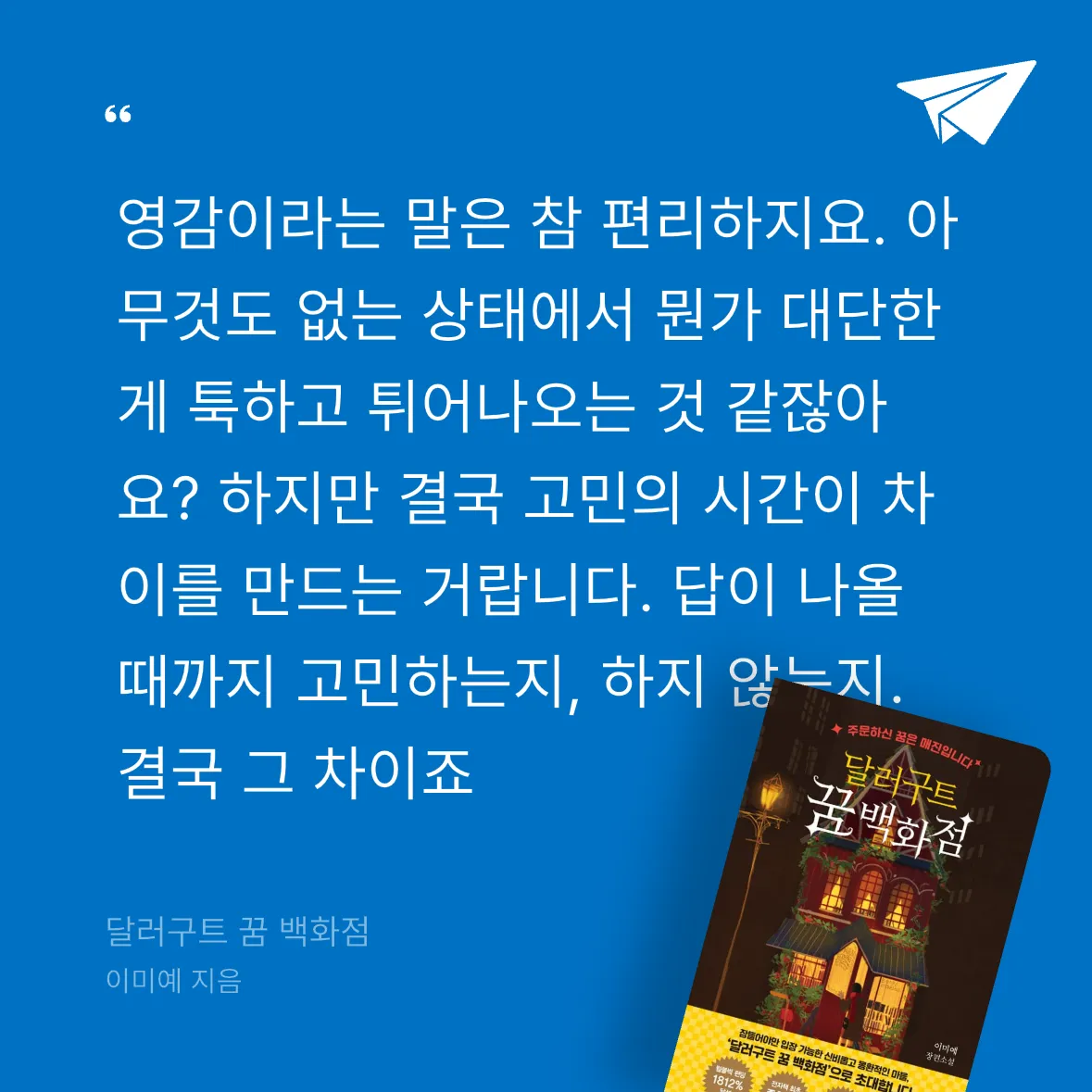축대영님의 달러구트 꿈 백화점 게시물 이미지