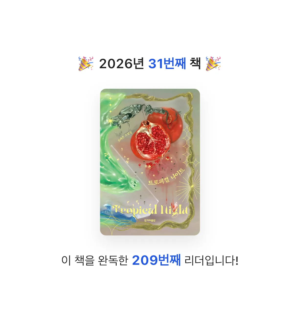 새벽달빛님의 트로피컬 나이트 게시물 이미지